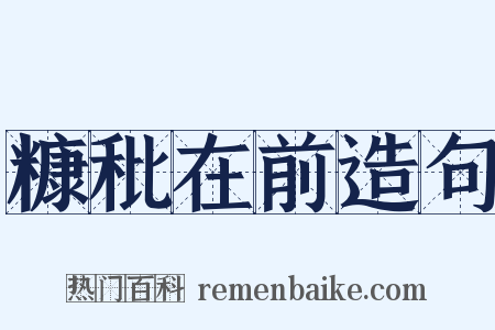 糠秕在前造句是什么意思的图片